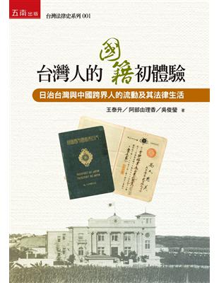 台灣人的國籍初體驗：日治台灣與中國跨界人的流動及其法律生活 | 拾書所