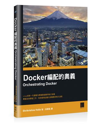 Docker編配的奧義