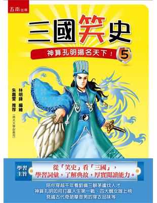 三國笑史（5）：神算孔明揚名天下 | 拾書所