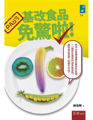 基改食品免驚啦！ | 拾書所