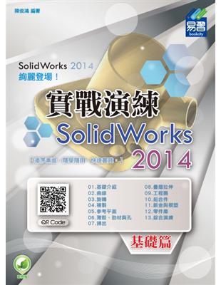 SolidWorks 2014 實戰演練：基礎篇