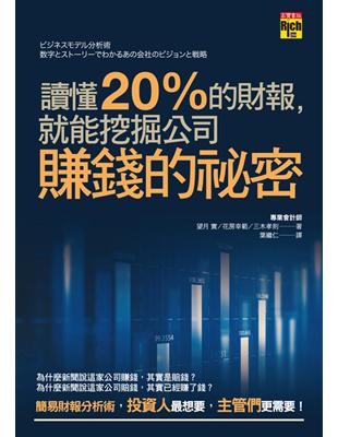 讀懂20%的財報，就能挖掘公司賺錢的祕密 | 拾書所