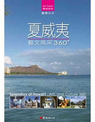 夏威夷藝文風采360°