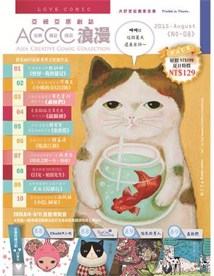 亞細亞原創誌/ACCC‧浪漫（8） | 拾書所