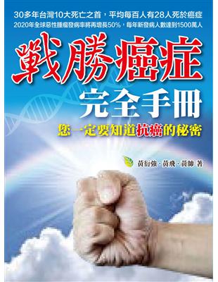 戰勝癌症完全手冊：你一定要知道抗癌的秘密 | 拾書所