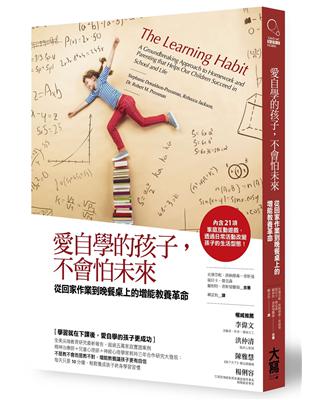 愛自學的孩子，不會怕未來 從回家作業到晚餐桌上的增能教養革命 | 拾書所