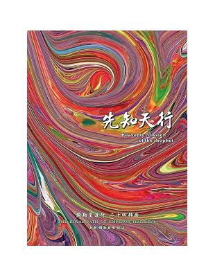 彌勒皇道行二十四部曲：先知天行 | 拾書所