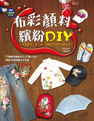 布彩顏料繽紛DIY：一次學會衣、鞋、帽、ZAKKA及提包彩繪全技巧