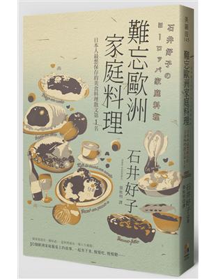 難忘歐洲家庭料理：日本人最想保存的美食料理散文第1名