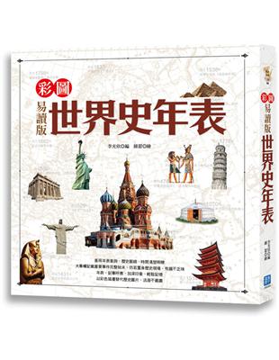 彩圖易讀版世界史年表 | 拾書所