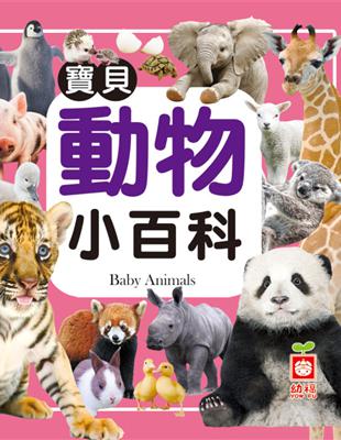 寶貝動物小百科