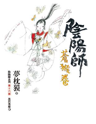 陰陽師：蒼猴卷 | 拾書所