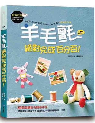 羊毛氈絕對完成百分百！50款超體貼毛氈布手作