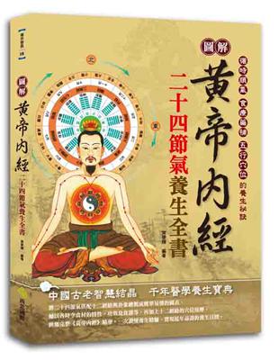 圖解黃帝內經二十四節氣養生全書：循時順氣、食療藥補、五行穴位的養生祕訣 | 拾書所