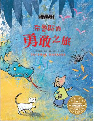 世界名家創意繪本：布魯斯的勇敢之旅（1書1CD） | 拾書所