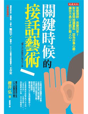 關鍵時候的接話藝術：怎麼搭腔、怎麼回答？對方會開始講重點，認為你專心聽，讓你不靠口才就打動人心。 | 拾書所