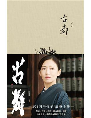 川端康成諾貝爾獎作品集（3）：古都 | 拾書所