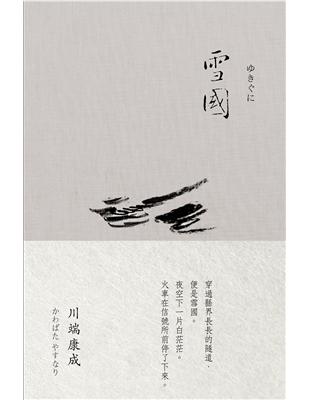 川端康成諾貝爾獎作品集（1）：雪國 | 拾書所