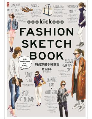 時尚穿搭手繪筆記oookickooo FASHION SKETCH BOOK：120款造型，從單品挑選到季節配色，穿出潮流街拍風！