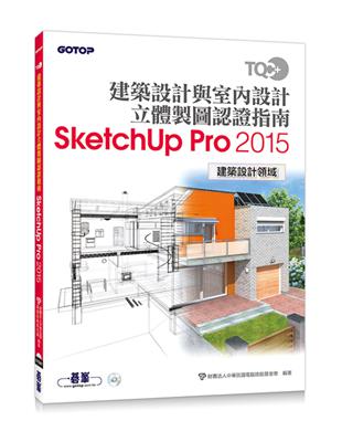 TQC  建築設計與室內設計立體製圖認證指南SketchUp Pro2015