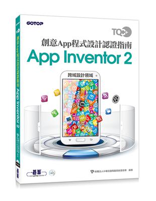 TQC+ 創意App程式設計認證指南 App Inventor 2 | 拾書所