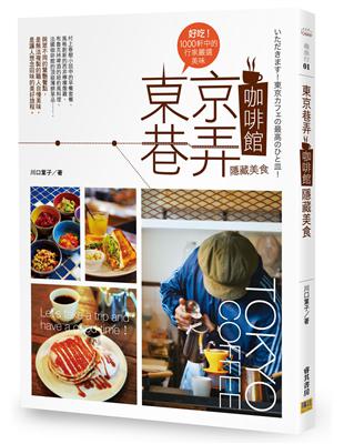 東京巷弄咖啡館隱藏美食 | 拾書所