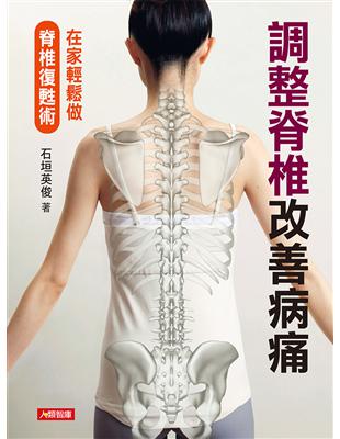 調整脊椎改善病痛 :在家輕鬆做脊椎復甦術 /