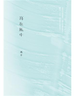 寫在風中 | 拾書所