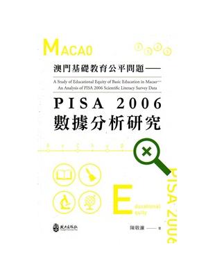 澳門基礎教育公平問題——PISA 2006數據分析研究