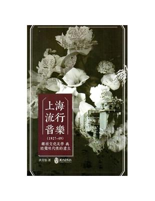 上海流行音樂（1927-49）： 雜種文化美學與聽覺現代性的建立 | 拾書所