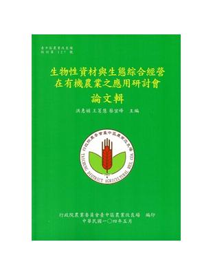 生物性資材與生態綜合經營在有機農業之應用研討會論文輯 | 拾書所