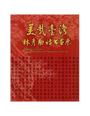 美哉臺灣－林彥助詩書畫展 | 拾書所