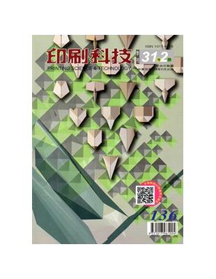 印刷科技季刊31卷2期(104.06)-136 | 拾書所