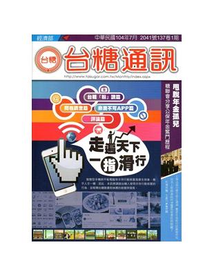 台糖通訊137卷1期[104.7] | 拾書所