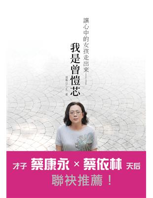 讓心中的女孩走出來：我是曾愷芯 | 拾書所