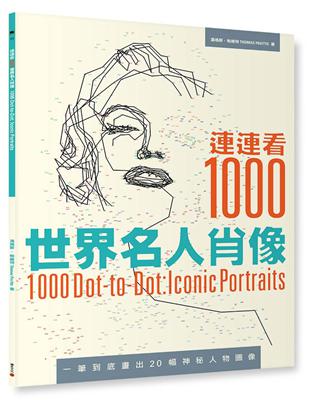 連連看1000：世界名人肖像 | 拾書所