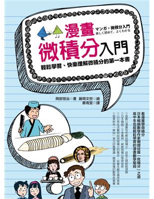 漫畫微積分入門：輕鬆學習、快樂理解微積分的第一本書 | 拾書所