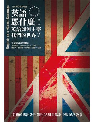英語憑什麼 英語如何主宰我們的世界 Taaze 讀冊生活
