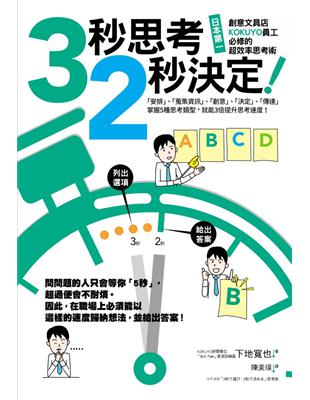 3秒思考，2秒決定！日本第一創意文具店KOKUYO員工必修的超效率思考術 | 拾書所