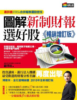 圖解新制財報選好股《暢銷增訂版》 | 拾書所