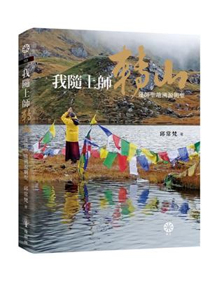 我隨上師轉山：蓮師聖地溯源朝聖 | 拾書所