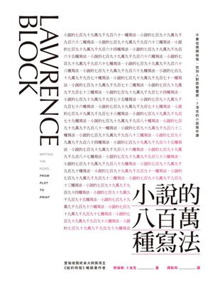 小說的八百萬種寫法：不要從頭開始寫、從別人對話偷靈感，卜洛克的小說寫作課 | 拾書所