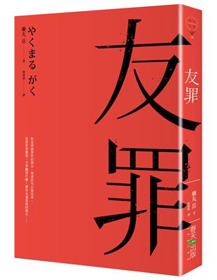 友罪（生田斗真、瑛太電影書腰版） | 拾書所