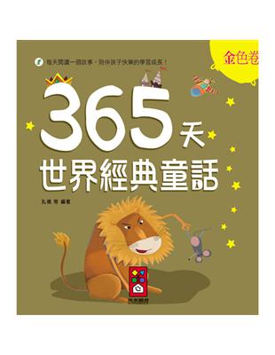 金色卷：365天世界經典童話 | 拾書所
