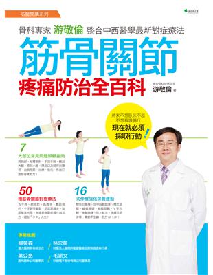 筋骨關節疼痛防治全百科 :骨科專家游敬倫整合中西醫學最新...