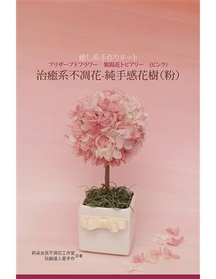 治癒系不凋花：純手感花樹（粉）（書＋材料包）