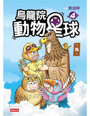 烏龍院 動物星球（4）：鳥 | 拾書所