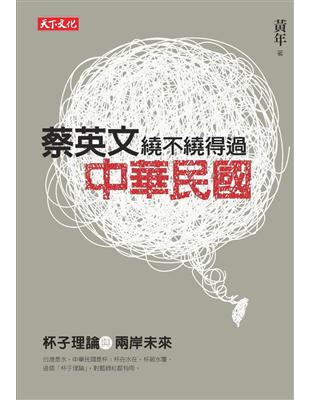 蔡英文繞不繞得過中華民國 | 拾書所