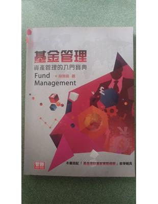 基金管理 :資產管理的入門寶典 = Fund manag...