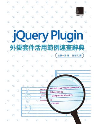 jQuery Plugin外掛套件活用範例速查辭典 | 拾書所